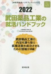 武田薬品工業の就活ハンドブック　会社別就活ハンドブックシリーズ　２０２２