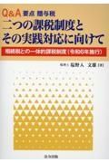 Ｑ＆Ａ要点贈与税　令和６年施行　二つの課税制度とその実践対応に向けて　相続税との一