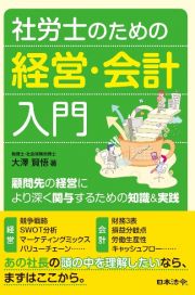 社労士のための経営・会計入門　顧問先の経営により深く関与するための知識＆実践