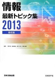 情報　最新トピック集＜高校版＞　２０１３