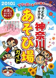 子どもとでかける　神奈川　あそび場ガイド　２０１０