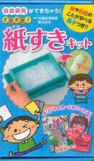 自由研究ができちゃう！すきすき！紙すきキット