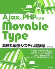 ＡｊａｘとＰＨＰによる　ＭｏｖａｂｌｅＴｙｐｅ