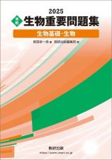 ２０２５　実戦　生物重要問題集　生物基礎・生物