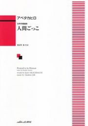 女声合唱組曲　人間ごっこ