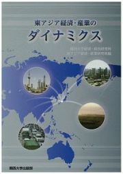 東アジア経済・産業のダイナミクス