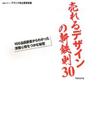 売れるデザインの新鉄則３０