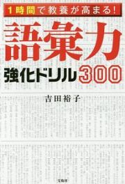 １時間で教養が高まる！語彙力強化ドリル３００