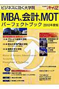 ＭＢＡ、会計、ＭＯＴパーフェクトブック　２０１０