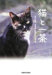 猫と一茶