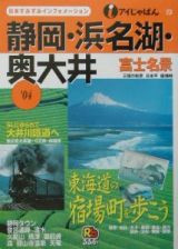 静岡・浜名湖・奥大井　２００４