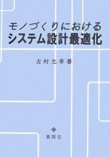 モノづくりにおけるシステム設計最適化