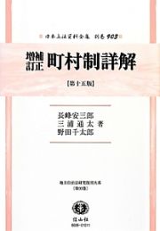 日本立法資料全集　別巻　町村制詳解＜増補訂正・第十五版＞　地方自治法研究復刊大系９３