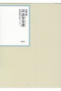 昭和年間法令全書　第３０巻ノ３０　昭和三十一年