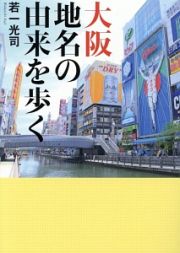 大阪　地名の由来を歩く