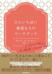 ひといちばい敏感な人のワークブック