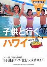 地球の歩き方リゾート　子供と行くハワイ