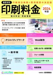 積算資料印刷料金　特集：官公需印刷契約における知的財産権（著作権）の適切な取り　２０２４年版　製本料金・用紙価格