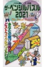 ザ・ペンシルパズル　２０２１