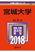 宮城大学　２０１８　大学入試シリーズ１９