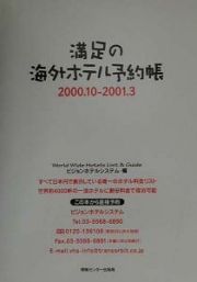 満足の海外ホテル予約帳　２０００．１０ー２００１．３