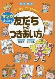 大人になってこまらない　マンガで身につく＜図書館版＞　友だちとのつきあい方