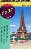 地球の歩き方　バンコク　６９（２