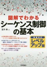 図解でわかるシーケンス制御の基本＜増補改訂レベルアップ版＞