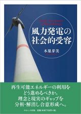 風力発電の社会的受容