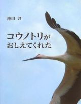 コウノトリがおしえてくれた