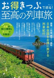 お得きっぷで巡る！　至高の列車旅