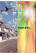 “あの世”と“この世”のちがい