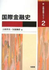 国際金融史　新・国際金融テキスト２