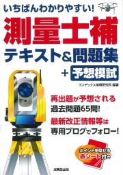 いちばんわかりやすい！測量士補　テキスト＆問題集＋予想模試