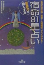 運命力を強くする「宿命８１星」占い