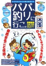 パパ、釣りに行こ。　子どもがよろこぶ遊び場ガイド＜首都圏版＞