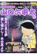 総務部総務課山口六平太　葉月に見る夢、愛し懐かし！あの夏よ！！