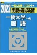 実戦模試演習　一橋大学への国語　２０２２