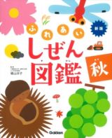 ふれあいしぜん図鑑　秋＜新版＞