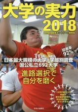 大学の実力　２０１８