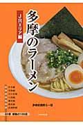 多摩のラーメン　ＪＲエリア編