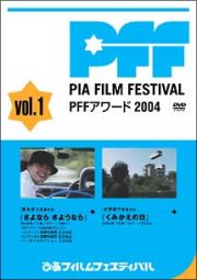 ぴあフィルムフェスティバルＳＥＬＥＣＴＩＯＮ　ＰＦＦアワード２００４　Ｖｏｌ．１