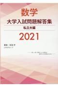 数学大学入試問題解答集私立大編　２０２１