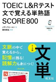 ＴＯＥＩＣ　Ｌ＆Ｒテスト　文で覚える単熟語　ＳＣＯＲＥ８００