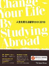 人生を変える留学ガイド　２０１０　特集：留学生の一日に密着！海外暮らし１１人の留学リアルレポート