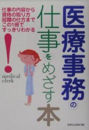 医療事務の仕事をめざす本