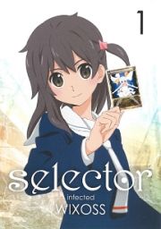 ｓｅｌｅｃｔｏｒ　ｉｎｆｅｃｔｅｄ　ＷＩＸＯＳＳ第１巻