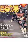 選んでナットク！日帰り湯　東北編　２００７