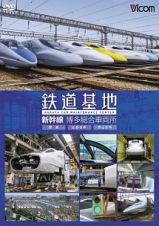 ビコム　鉄道基地シリーズ　鉄道基地　新幹線　博多総合車両所　博総・博総広島支所・博総岡山支所