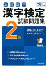 本試験型　漢字検定　２級　試験問題集　２０２０